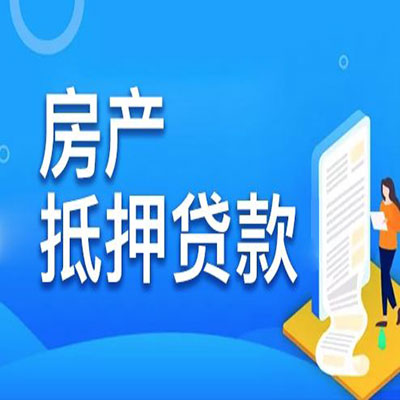 安溪​房产抵押贷款