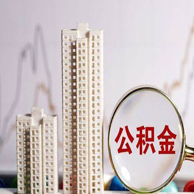 安溪公积金信用贷款