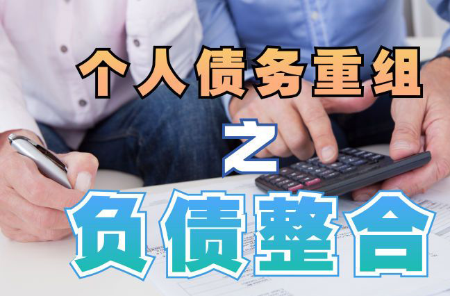 安溪债务重组公司，安溪债务优化减轻还款压力！
