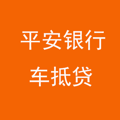 安溪平安银行车抵贷