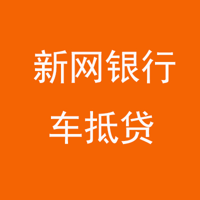 安溪新网银行车抵贷