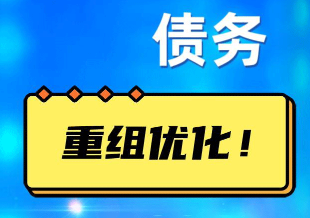 安溪网贷债务重组：解救财务困境的新希望